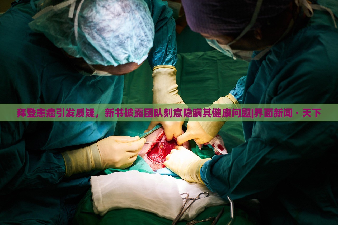 拜登患癌引發(fā)質(zhì)疑，新書披露團隊刻意隱瞞其健康問題|界面新聞 · 天下