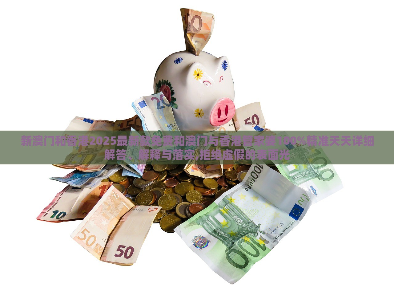 新澳門和香港2025最新款免費(fèi)和澳門與香港管家婆100%精準(zhǔn)天天詳細(xì)解答、解釋與落實(shí),拒絕虛假的表面光