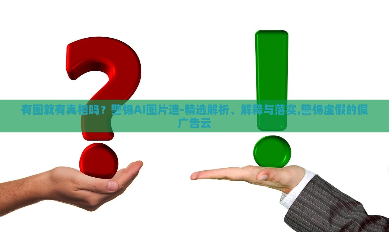有圖就有真相嗎？警惕AI圖片造-精選解析、解釋與落實,警惕虛假的假廣告云