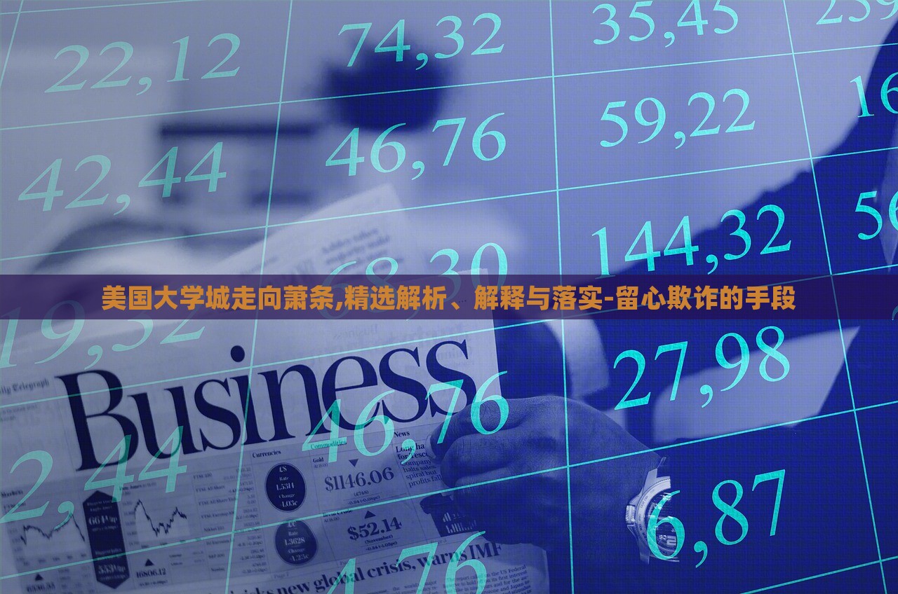美國大學城走向蕭條,精選解析、解釋與落實-留心欺詐的手段 美國大學城走向蕭條,精選解析、解釋與落實-留心欺詐的手段