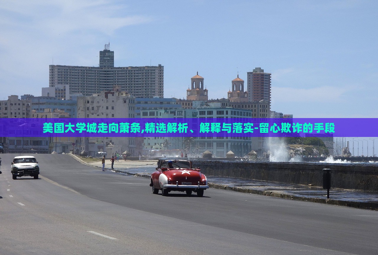 美國大學城走向蕭條,精選解析、解釋與落實-留心欺詐的手段 美國大學城走向蕭條,精選解析、解釋與落實-留心欺詐的手段