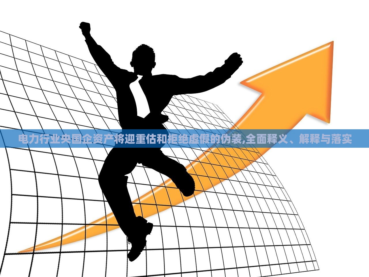 電力行業(yè)央國(guó)企資產(chǎn)將迎重估和拒絕虛假的偽裝,全面釋義、解釋與落實(shí)