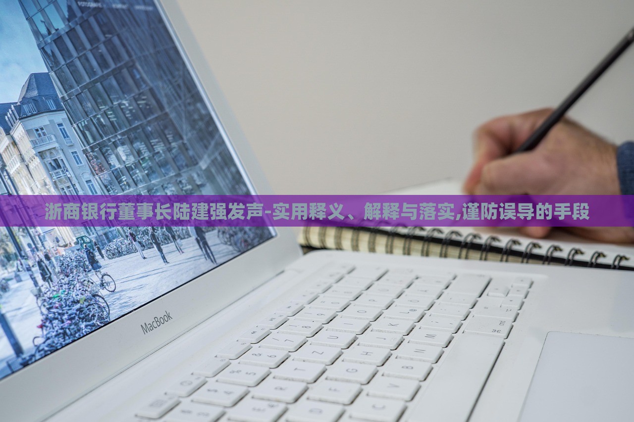 浙商銀行董事長陸建強發(fā)聲-實用釋義、解釋與落實,謹防誤導的手段