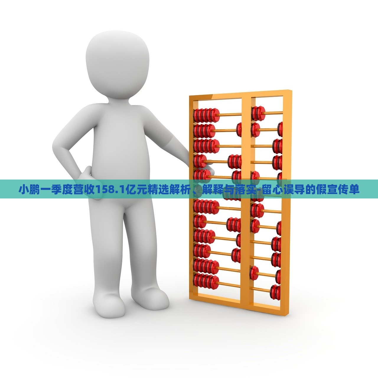 小鵬一季度營收158.1億元精選解析、解釋與落實(shí)-留心誤導(dǎo)的假宣傳單 小鵬一季度營收158.1億元精選解析、解釋與落實(shí)-留心誤導(dǎo)的假宣傳單