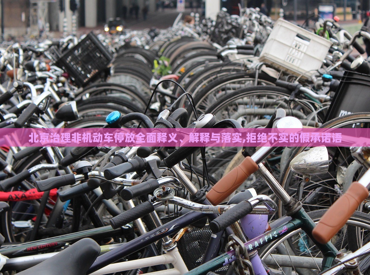 北京治理非機(jī)動車停放全面釋義、解釋與落實(shí),拒絕不實(shí)的假承諾語