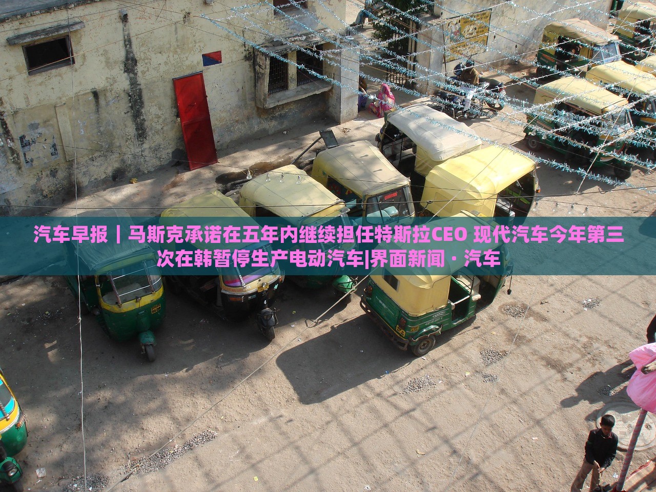 汽車早報｜馬斯克承諾在五年內(nèi)繼續(xù)擔(dān)任特斯拉CEO 現(xiàn)代汽車今年第三次在韓暫停生產(chǎn)電動汽車|界面新聞 · 汽車