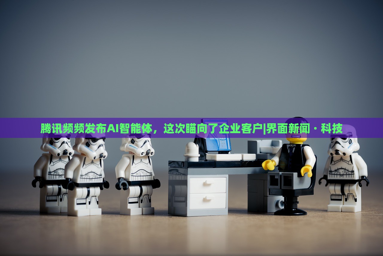 騰訊頻頻發(fā)布AI智能體,這次瞄向了企業(yè)客戶|界面新聞 · 科技 騰訊頻頻發(fā)布AI智能體,這次瞄向了企業(yè)客戶|界面新聞 · 科技