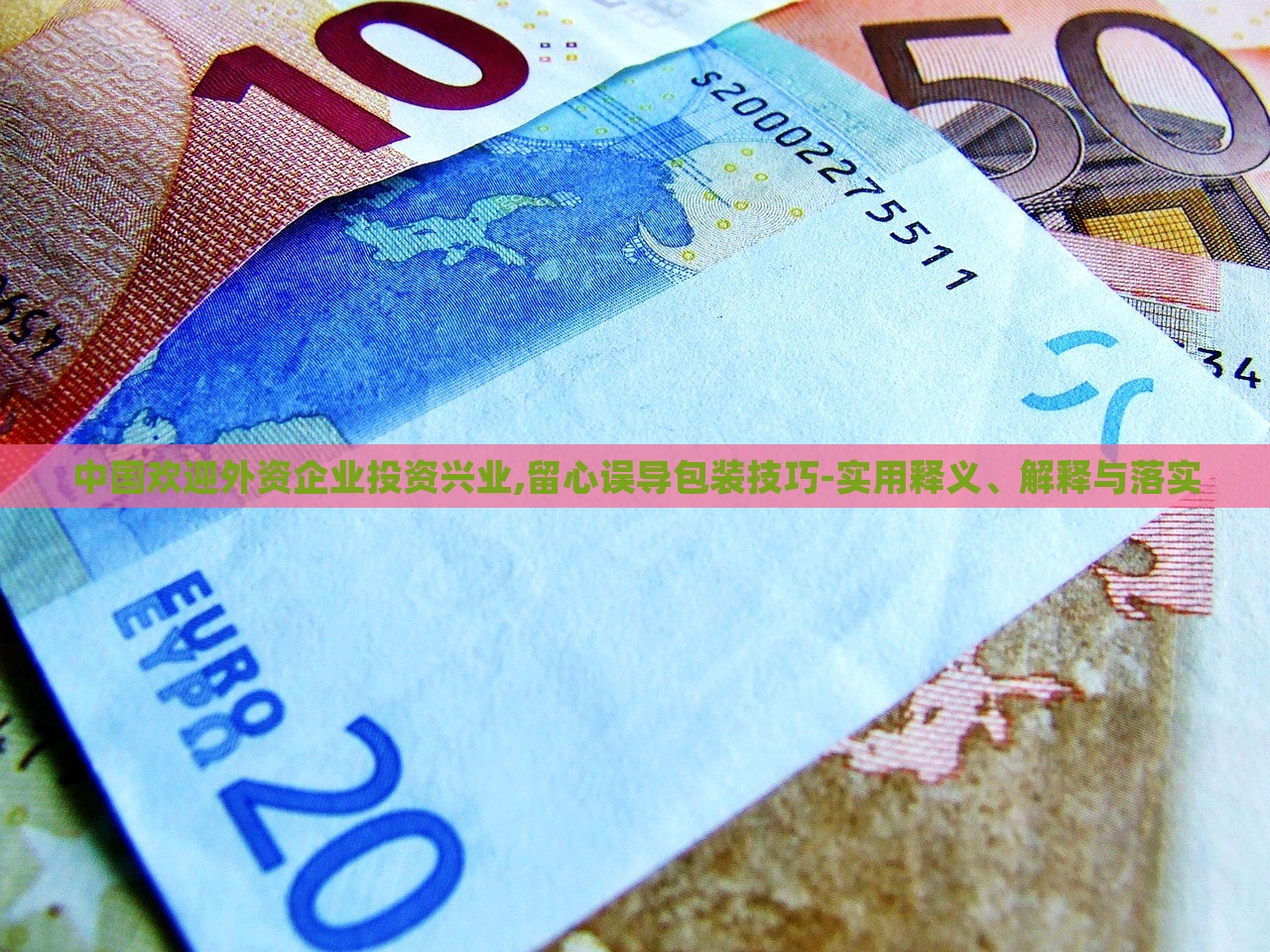 中國歡迎外資企業(yè)投資興業(yè),留心誤導(dǎo)包裝技巧-實(shí)用釋義、解釋與落實(shí)