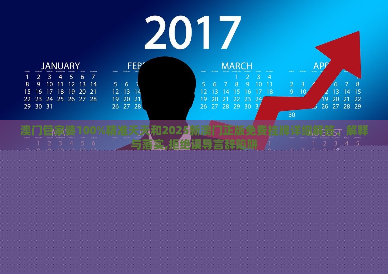 澳門管家婆100%精準天天和2025新澳門正版免費掛牌詳細解答、解釋與落實,拒絕誤導(dǎo)言辭陷阱 澳門管家婆100%精準天天和2025新澳門正版免費掛牌詳細解答、解釋與落實,拒絕誤導(dǎo)言辭陷阱