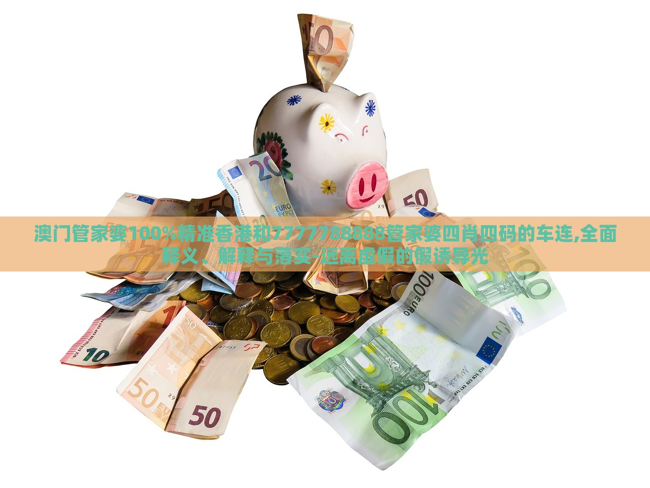 澳門管家婆100%精準(zhǔn)香港和7777788888管家婆四肖四碼的車連,全面釋義、解釋與落實-遠(yuǎn)離虛假的假誘導(dǎo)光 澳門管家婆100%精準(zhǔn)香港和7777788888管家婆四肖四碼的車連,全面釋義、解釋與落實-遠(yuǎn)離虛假的假誘導(dǎo)光