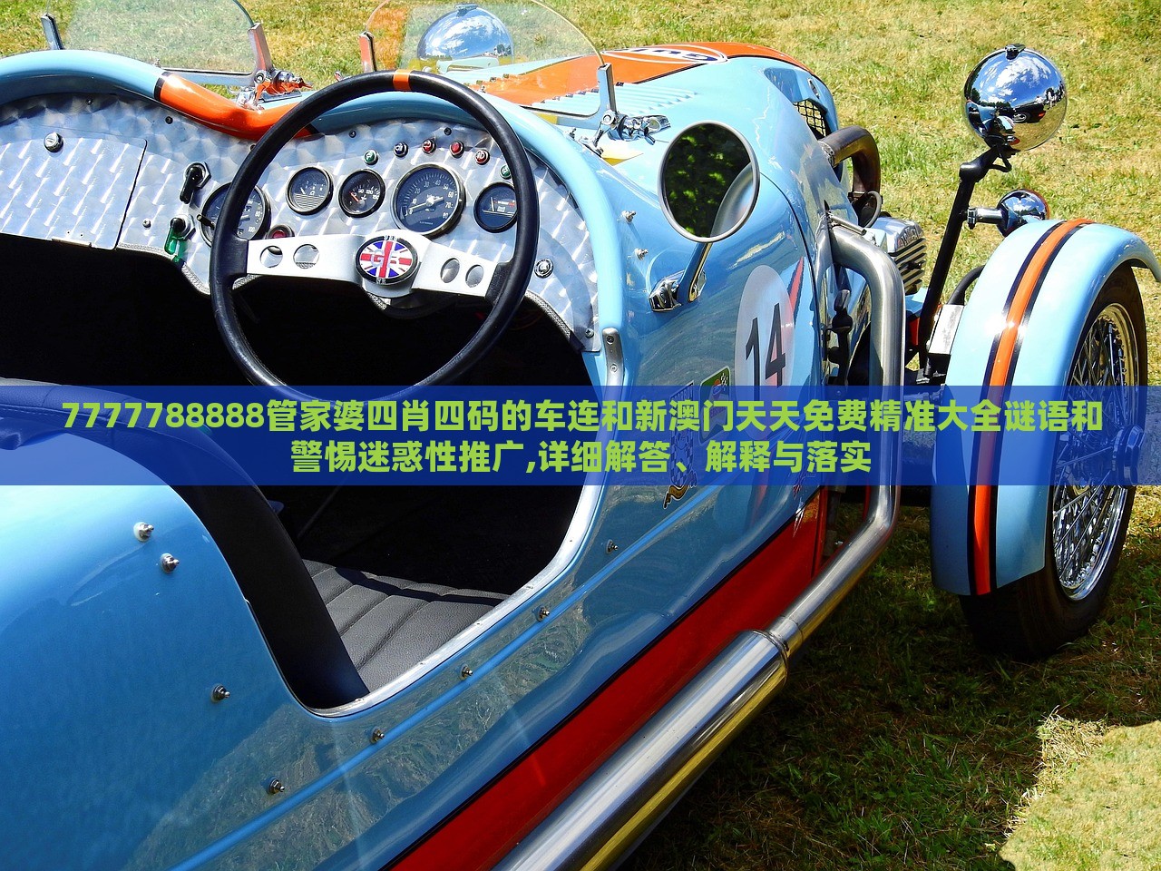 7777788888管家婆四肖四碼的車連和新澳門天天免費(fèi)精準(zhǔn)大全謎語(yǔ)和警惕迷惑性推廣,詳細(xì)解答、解釋與落實(shí) 7777788888管家婆四肖四碼的車連和新澳門天天免費(fèi)精準(zhǔn)大全謎語(yǔ)和警惕迷惑性推廣,詳細(xì)解答、解釋與落實(shí)